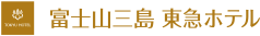 富士山三島 東急ホテル