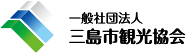 三島市観光協会