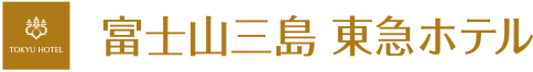 富士山三島 東急ホテル